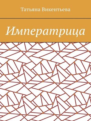 cover image of Императрица